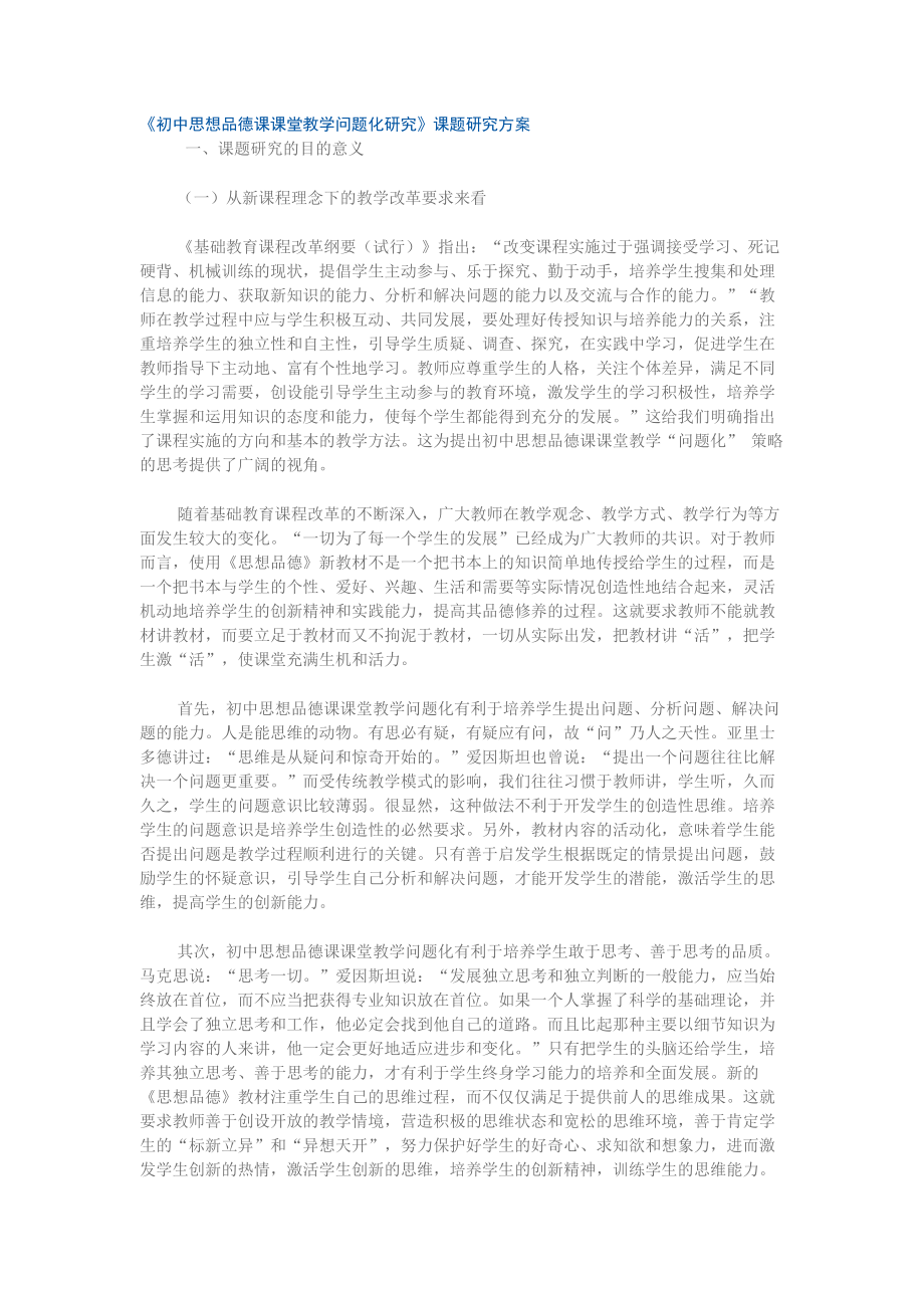 初中思想品德课课堂教学问题化研究_第1页