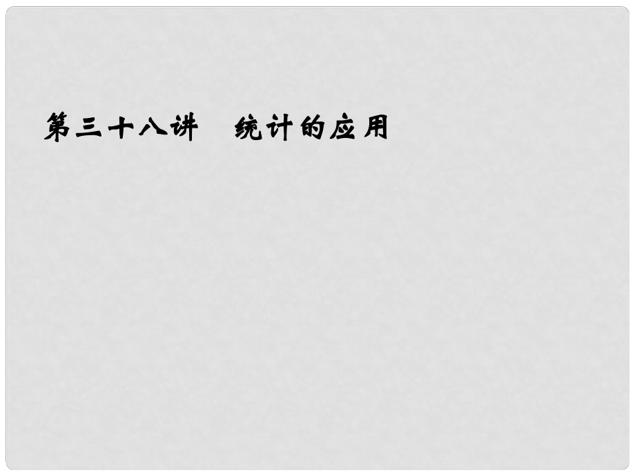 浙江省永嘉縣橋下鎮(zhèn)甌渠中學(xué)中考數(shù)學(xué)總復(fù)習(xí)《第三十八講 統(tǒng)計(jì)的應(yīng)用》課件 新人教版_第1頁(yè)