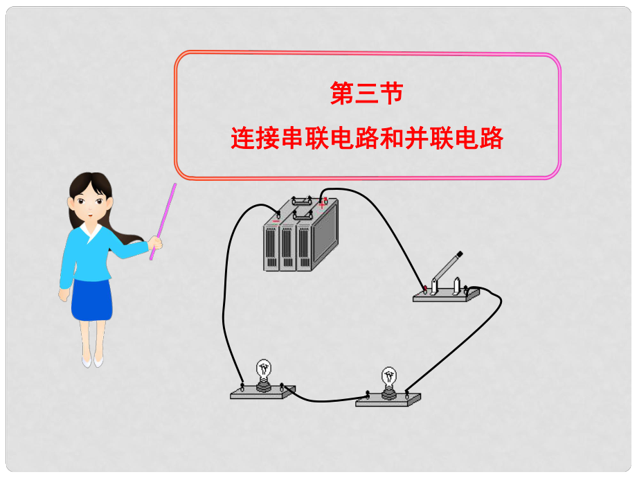 福建省邵武七中九年級(jí)物理全冊(cè) 133 連接串聯(lián)電路和并聯(lián)電路課件 滬科版_第1頁