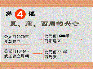 河北省藁城市尚西中學(xué)七年級歷史上冊《第4課 夏商西周的興亡 》課件 人教新課標(biāo)版