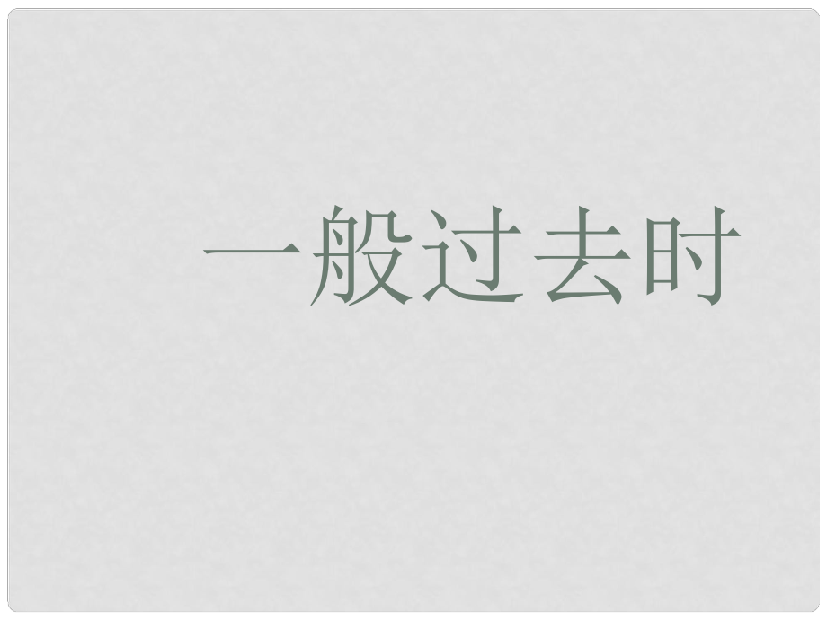 湖北省大冶市金山店镇八年级英语上册《Unit10 一般过去时》课件 人教新目标版_第1页