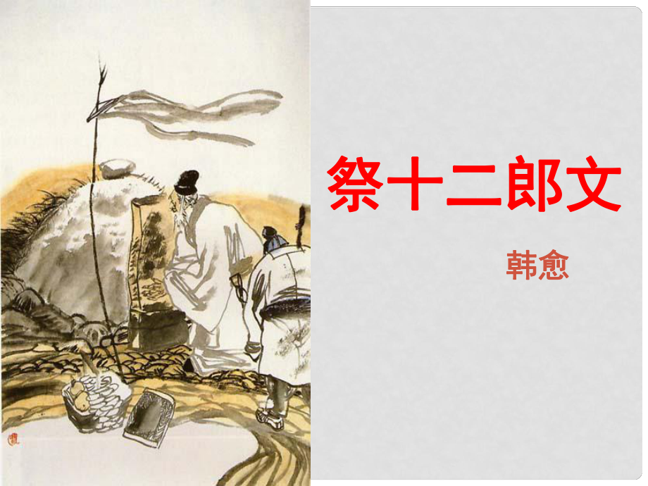 江西省橫峰中學(xué)高中語文 祭十二郎文課件 新人教版選修《中國(guó)古代詩歌散文欣賞》_第1頁