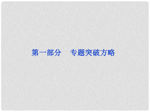 高三物理專題復習攻略 第一部分專題一力與運動課件 新人教版（重慶專用）