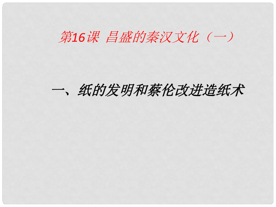 江蘇省南京市高淳縣外國語學(xué)校七年級(jí)歷史上冊(cè) 第16課《昌盛的秦漢文化（一）》課件_第1頁