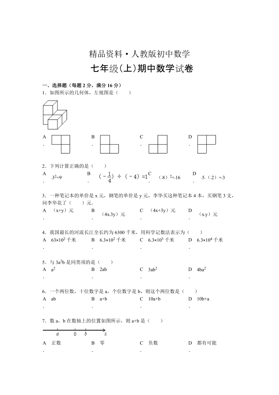 人教版 小学7年级 数学上册中试试卷及答案_第1页