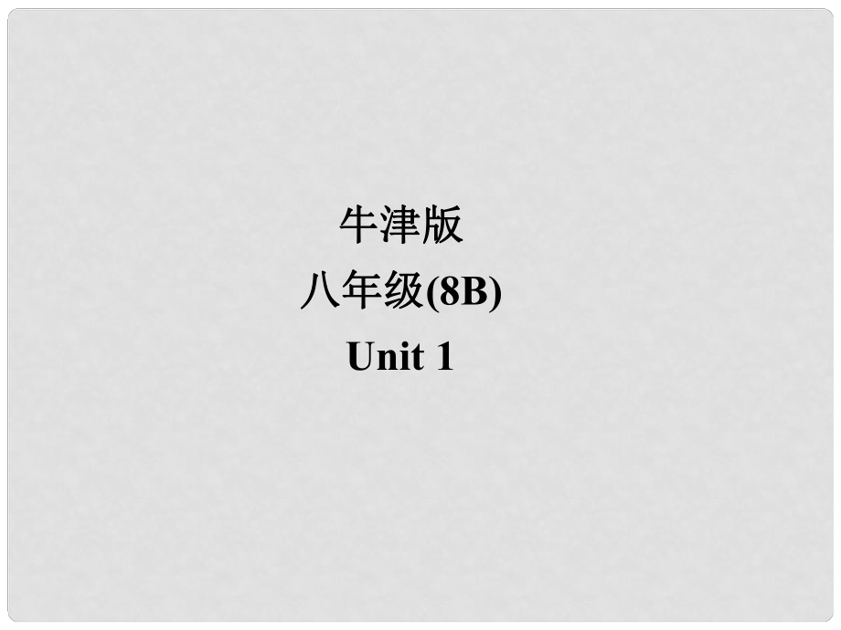 江蘇省宜興市屺亭中學八年級英語下冊《Unit 1 Past and preasent》Main task課件 牛津版_第1頁