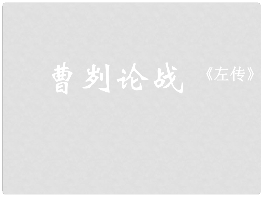 河南省范縣白衣閣鄉(xiāng)二中九年級語文下冊 第六單元《曹劌論戰(zhàn)》課件 新人教版_第1頁