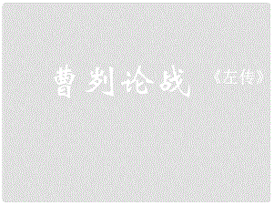 河南省范縣白衣閣鄉(xiāng)二中九年級語文下冊 第六單元《曹劌論戰(zhàn)》課件 新人教版