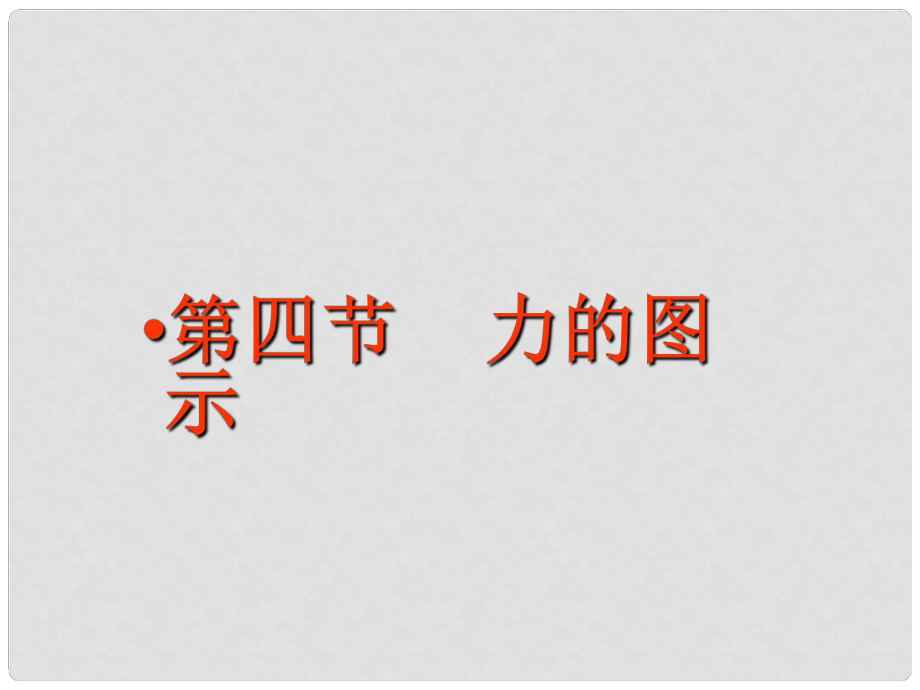 廣東省梅州市五華縣城鎮(zhèn)中學(xué)八年級物理下冊 力的圖示課件 新人教版_第1頁