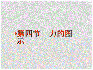 廣東省梅州市五華縣城鎮(zhèn)中學八年級物理下冊 力的圖示課件 新人教版