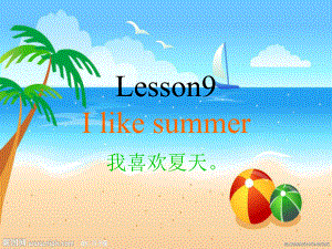 科普版英語四下Lesson 9I like summer課件3