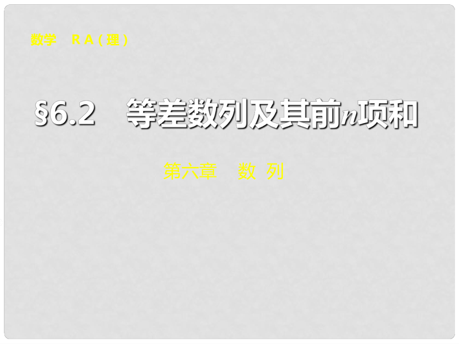 山东省冠县武训高级中学高考数学 第六章6.2 等差数列及其前n项和复习课件_第1页