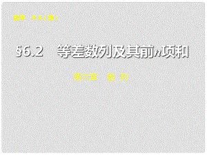 山東省冠縣武訓(xùn)高級中學(xué)高考數(shù)學(xué) 第六章6.2 等差數(shù)列及其前n項和復(fù)習(xí)課件