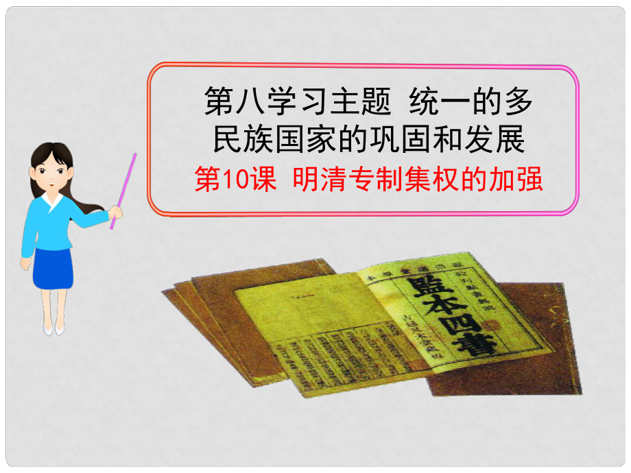 七年級歷史下冊 第10課 明清專制集權(quán)的加強(qiáng) 川教版_第1頁