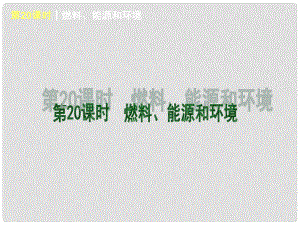 廣東省中考化學一輪基礎突破 第20課時 燃料、能源和環(huán)境（基礎夯實+考點講解）課件 粵教版