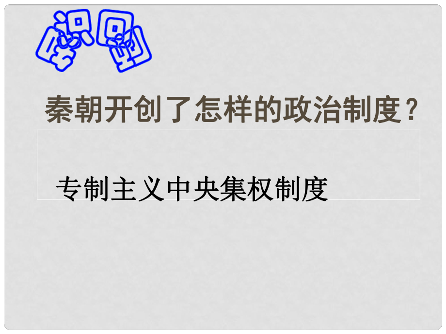 高中歷史 第3課《從漢至元政治制度的演變》課件 新人教版必修1_第1頁(yè)