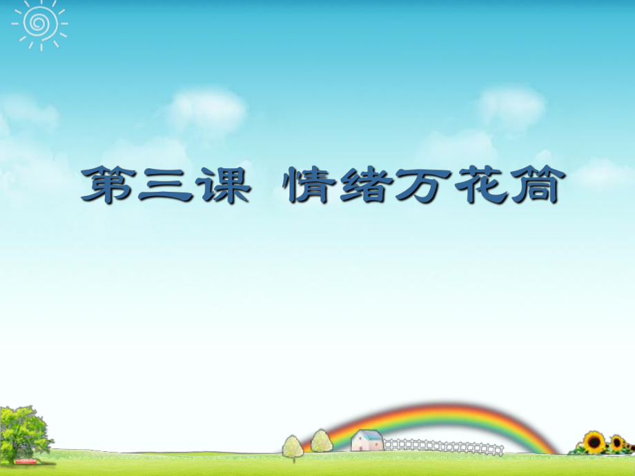 七年級政治上冊 第一單元 正確認(rèn)識自我 第三課 情緒萬花筒課件 陜教版_第1頁