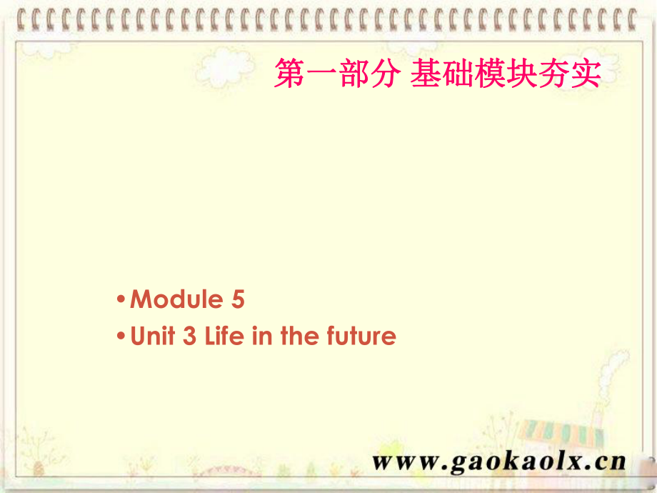 高考英語第一輪復(fù)習(xí) 第一部分課文 Module 5 Unit 3 Life in the future課件_第1頁