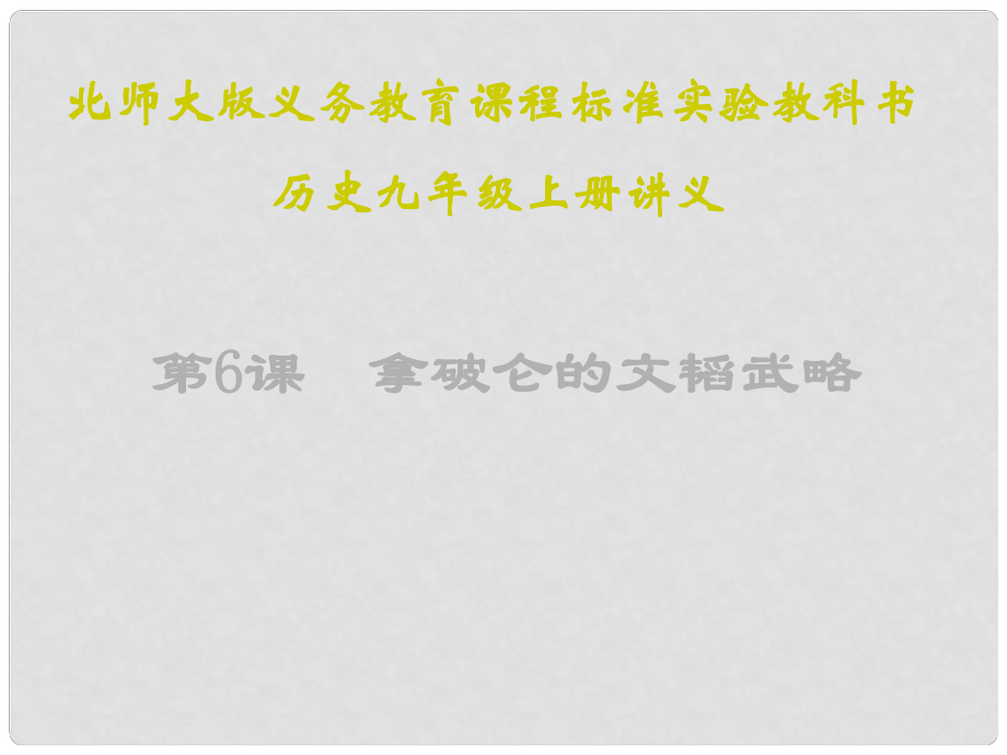 山東省鄒平縣實(shí)驗(yàn)中學(xué)九年級(jí)歷史上冊(cè) 第6課 拿破侖的文韜武略講義課件 北師大版_第1頁(yè)