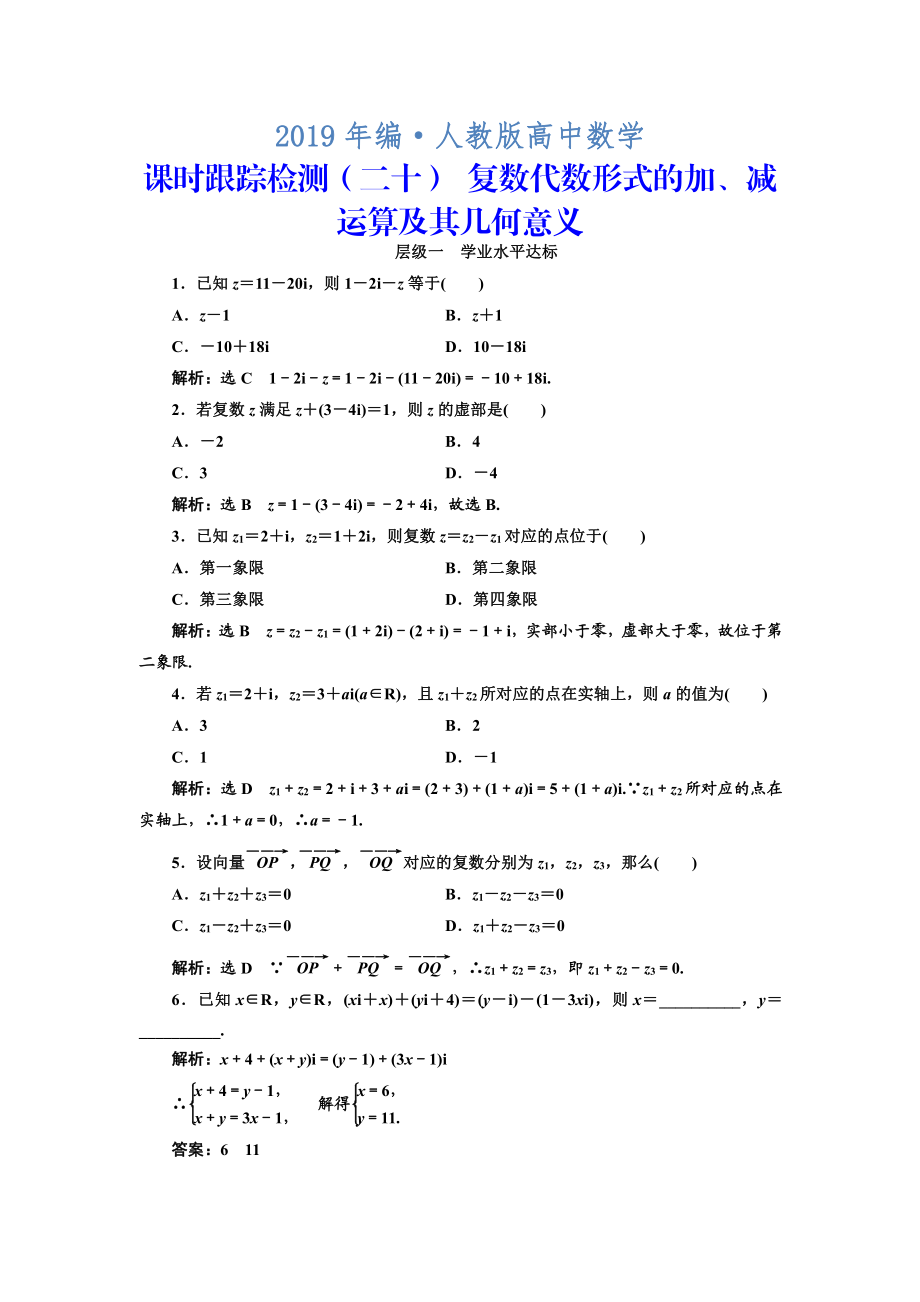 人教版 高中數(shù)學(xué) 選修22：課時跟蹤檢測二十 復(fù)數(shù)代數(shù)形式的加、減運算及其幾何意義_第1頁