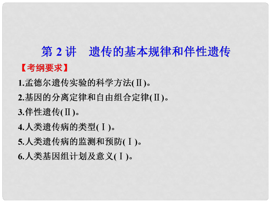 高考生物大二轮专题复习与增分策略（构建网络+突破考点+巩固提升以高考试题为例） 专题四 第2讲遗传的基本规律和伴性遗传课件_第1页