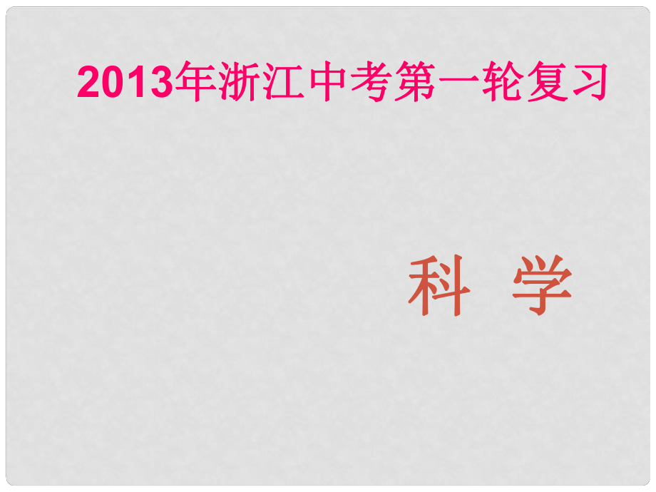 浙江省中考科学第一轮复习 生命科学第一章观察多种多样的生物课件 浙教版_第1页