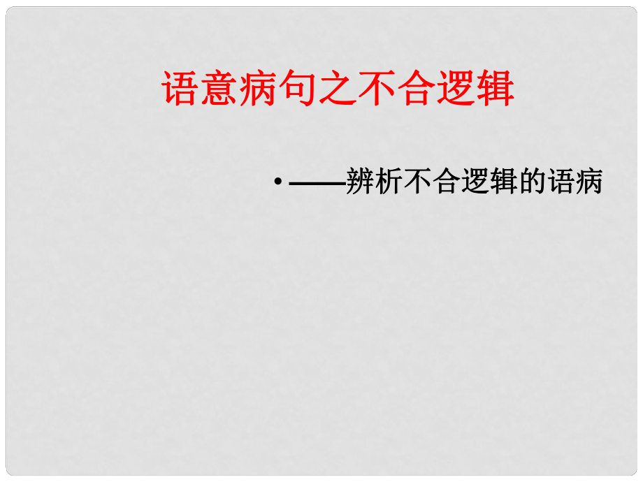 四川省鄰水縣壇同中學(xué)高中語(yǔ)文 辨析不合邏輯的語(yǔ)病課件 新人教版_第1頁(yè)