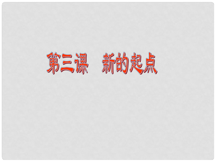 湖南省郴州市第五完全中學七年級政治上冊《新的起點》課件 新人教版_第1頁