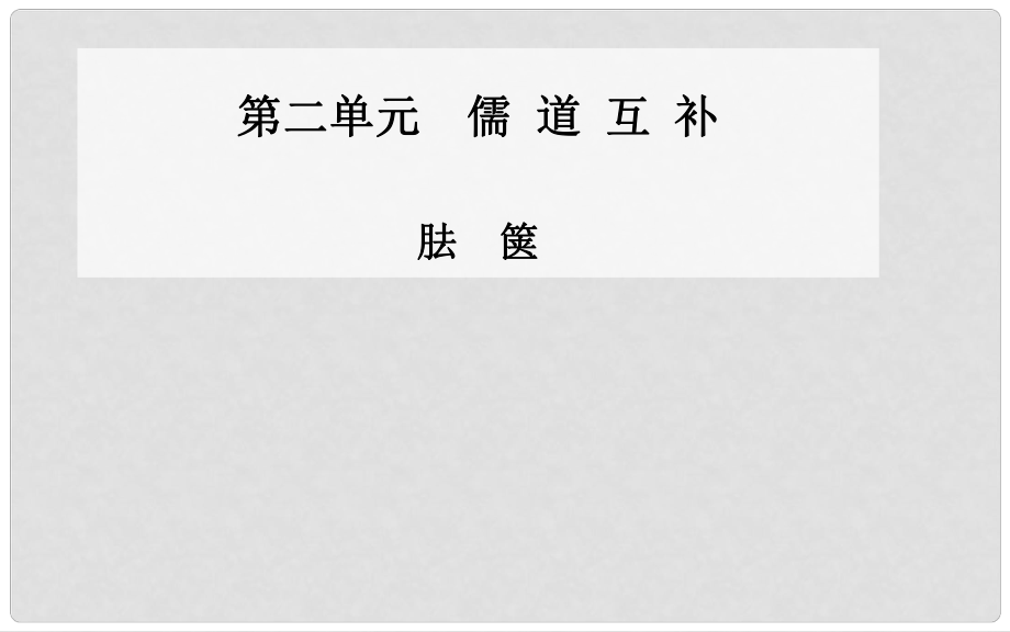 高中語文 胠篋課件 新人教版選修《中國文化經(jīng)典研讀》_第1頁