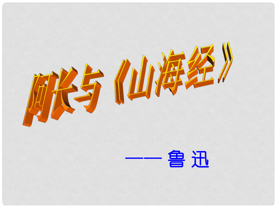 廣東省佛山市中大附中三水實(shí)驗(yàn)中學(xué)八年級(jí)語(yǔ)文上冊(cè) 阿長(zhǎng)與山海經(jīng)（第一課時(shí)）教學(xué)課件 新人教版_第1頁(yè)