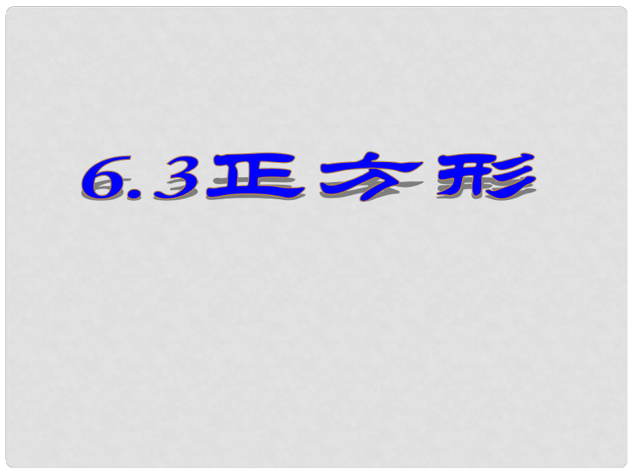 浙江省杭州市萧山区党湾镇初级中学八年级数学下册《第六章 6.3正方形》课件1 浙教版_第1页