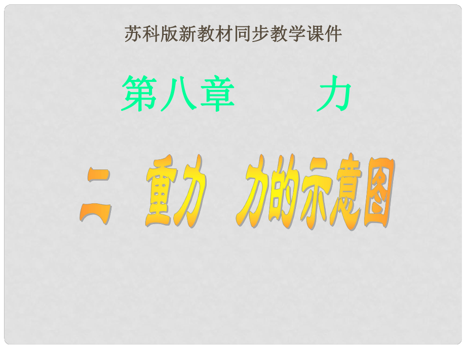 八年級物理下冊 第八章《力》第2節(jié)《重力、力的示意圖》課件 蘇科版_第1頁