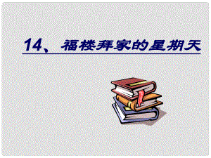 廣東省珠海九中七年級語文下冊《第14課 福樓拜家的星期天》課件 新人教版