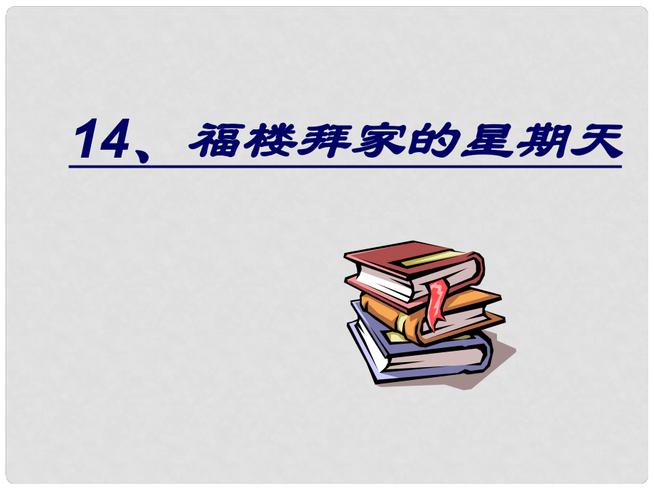 廣東省珠海九中七年級語文下冊《第14課 福樓拜家的星期天》課件 新人教版_第1頁