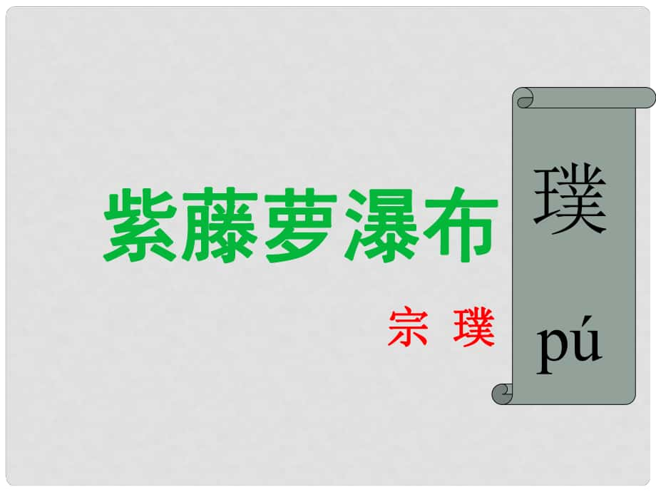 廣安五福初級中學七年級語文上冊 第4課《紫藤蘿瀑布》課件 新人教版_第1頁