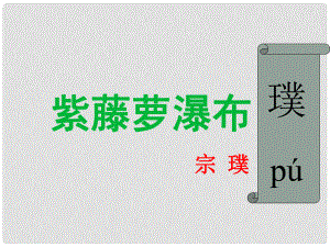 廣安五福初級中學(xué)七年級語文上冊 第4課《紫藤蘿瀑布》課件 新人教版