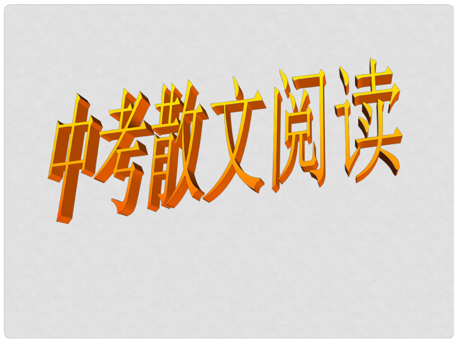 黑龍江省青岡縣興華鎮(zhèn)中學(xué)九年級語文專題復(fù)習(xí) 散文閱讀復(fù)習(xí)課件_第1頁