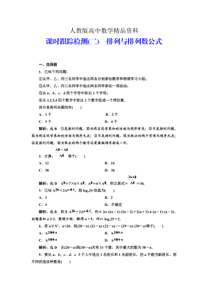 人教版 高中數(shù)學(xué)選修23 課時(shí)跟蹤檢測二 排列與排列數(shù)公式