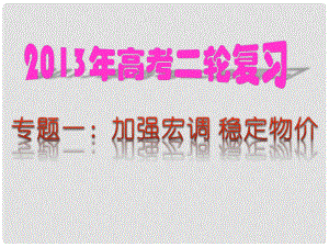 高考政治二輪熱點復習 專題01 加強宏調(diào) 穩(wěn)定物價課件