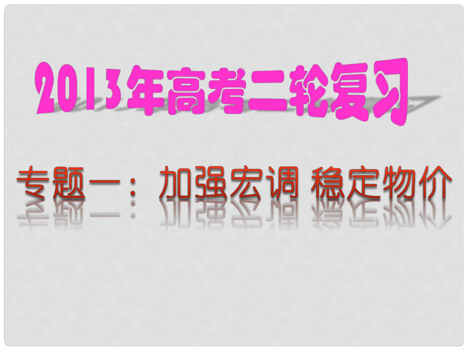 高考政治二輪熱點復(fù)習(xí) 專題01 加強宏調(diào) 穩(wěn)定物價課件_第1頁