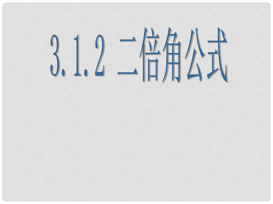 浙江省桐廬分水高級(jí)中學(xué)高三數(shù)學(xué) 二倍角公式復(fù)習(xí)課件_第1頁(yè)