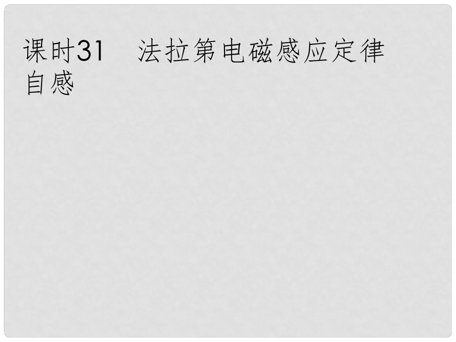 高考物理一輪復習（要點+命題導向+策略）931法拉第電磁感應定律 自感課件_第1頁