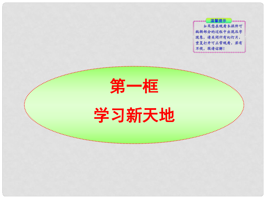 版七年級政治上冊 第2課第1框 學(xué)習(xí)新天地同步授課課件 人教實驗版_第1頁