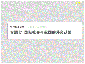 高考政治二輪專題突破 知識整合 專題七 國際社會與我國的外交政策課件 新人教版