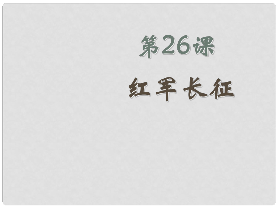 高三歷史上冊備課資料 紅軍長征課件 華東師大版_第1頁