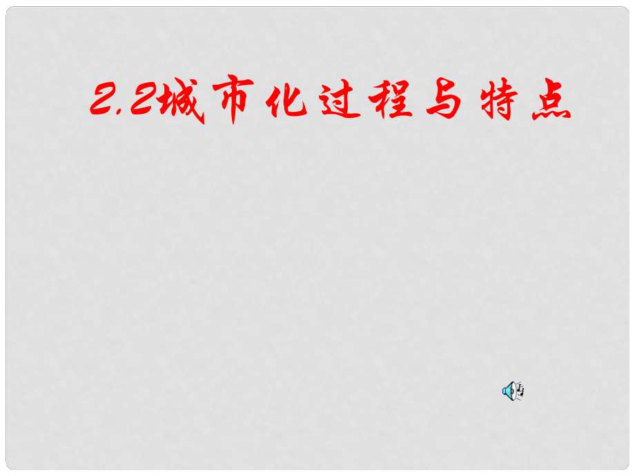 廣東省佛山市順德區(qū)高一地理 2.2城市化過程與特點(diǎn)課件 新人教版_第1頁