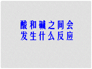 黑龍江省湯原縣永發(fā)鄉(xiāng)中學(xué)九年級(jí)化學(xué)下冊(cè) 酸和堿之間會(huì)發(fā)生什么反應(yīng)課件 新人教版