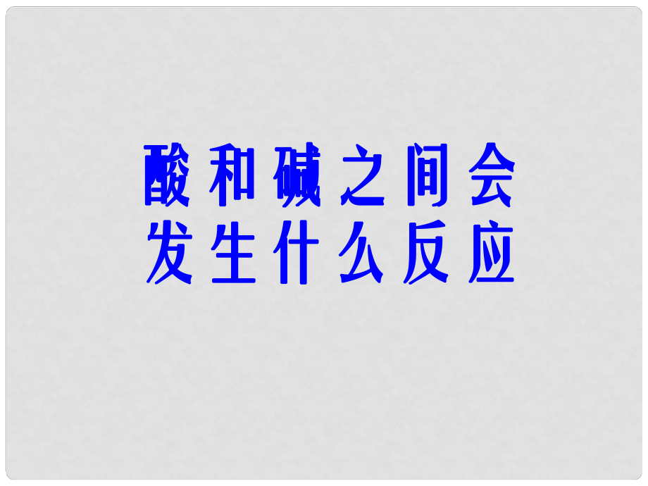 黑龙江省汤原县永发乡中学九年级化学下册 酸和碱之间会发生什么反应课件 新人教版_第1页