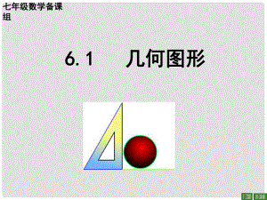 浙江省溫州市泰順縣新浦中學(xué)七年級數(shù)學(xué)上冊 6.1 幾何圖形課件 浙教版