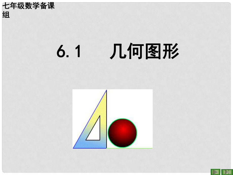 浙江省溫州市泰順縣新浦中學(xué)七年級數(shù)學(xué)上冊 6.1 幾何圖形課件 浙教版_第1頁